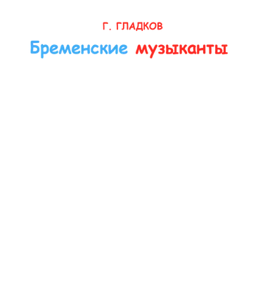 Г.Гладков "Бременские музыканты" детский спектакль