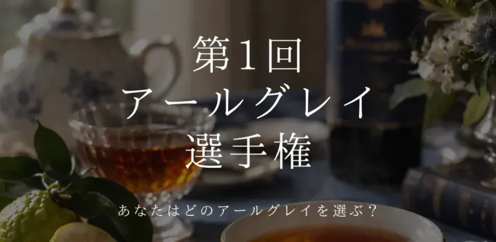 10/18(日)@池袋　第一回アールグレイ紅茶選手権