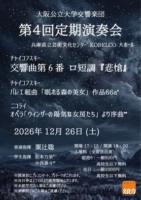 大阪公立大学交響楽団第4回定期演奏会