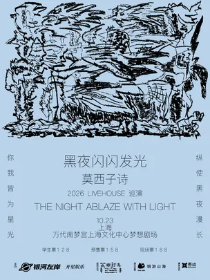 莫西子诗“黑夜闪闪发光”2026LIVEHOUSE巡演-上海站