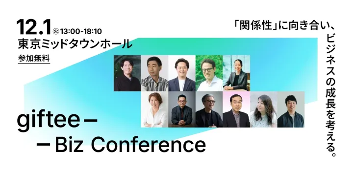 【NTT上席特別研究員、マネーフォワードCHO、Mizkan執行役員 他登壇】「関係性」に向き合い、ビジネスの成長を考える｜giftee Biz Conference