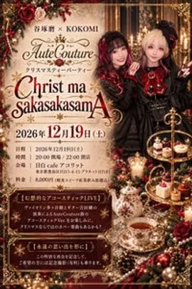 AuteCoutureクリスマスティーパーティー『Christ ma sakasakasamA』