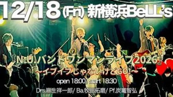 【一般予約】N.U.バンドワンマンライブ2026 ～イブイブじゃないけどGO！～