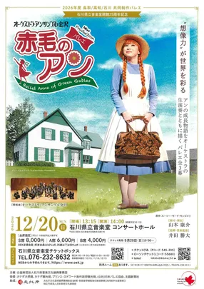 バレエ「赤毛のアン」