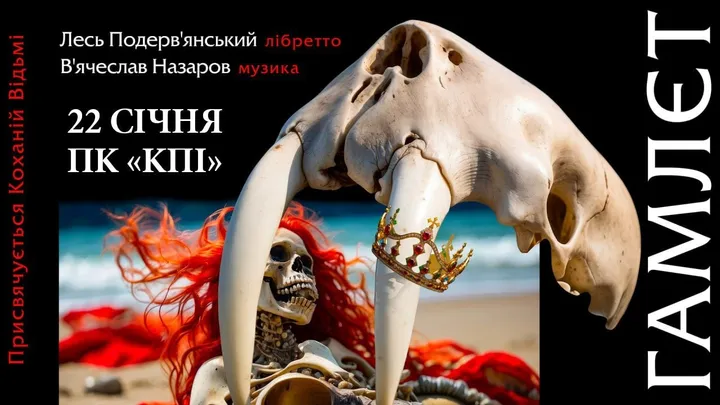 Лесь Подеревʼянський. Рок - Опера Гамлєт