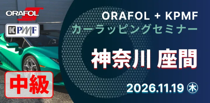 2026/11/19【神奈川県／中級コース】ORAFOL + KPMF カーラッピングセミナー in 神奈川