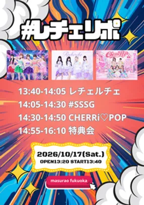 #レチェリポ
