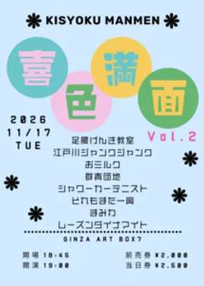 喜色満面 Vol.2