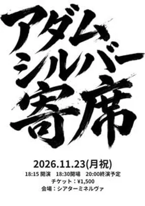 アダムシルバー寄席