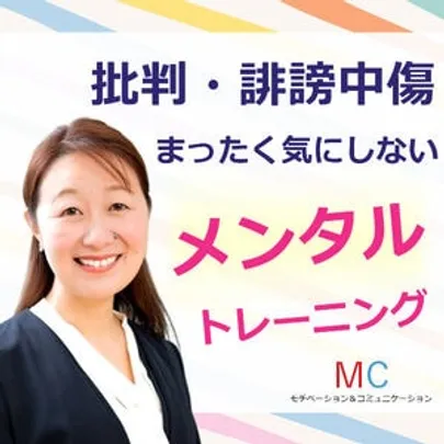 【オンライン】批判・誹謗中傷されても全く気にしない「メンタルトレーニング」実践セミナー
