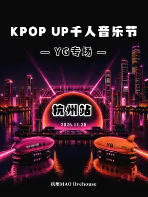 [KPOP UP×YG专场]「BIGBANG BLACKPINK」千人音乐节 (杭州站)