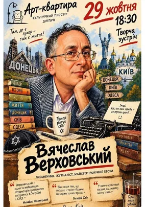 Вячеслав Верховський