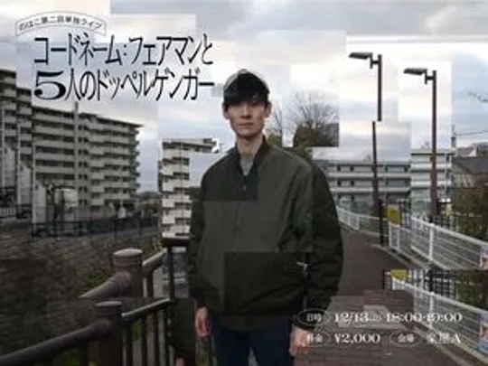 のはこ第二回単独ライブ「コードネーム:フェアマンと5人のドッペルゲンガー」