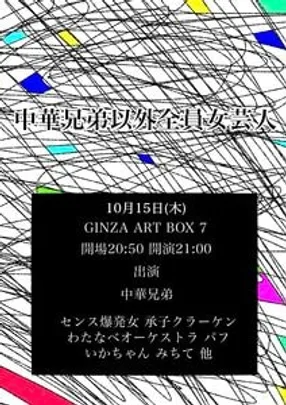 中華兄弟以外全員女芸人