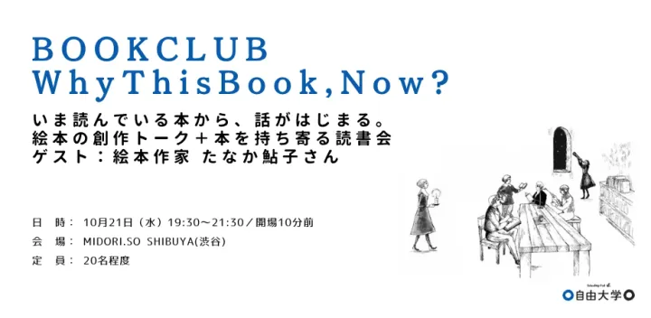BOOK CLUB　Why This Book, Now? いま読んでいる本から、話がはじまる。 ゲスト：絵本作家・たなか鮎子さん＠自由大学