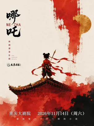 天恩演出-国风神话励志亲子音乐剧《哪吒》（大剧场）