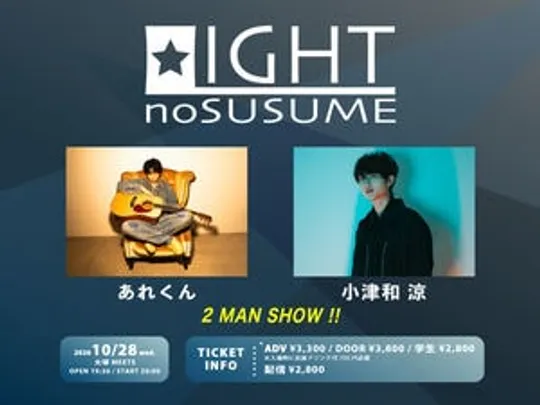 2026/10/28「 LIGHTのすゝめ 」