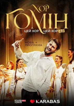 Хор «Гомін»