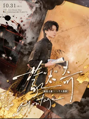 2026「蒙“太”奇」陈张太康个人巡演 南京站