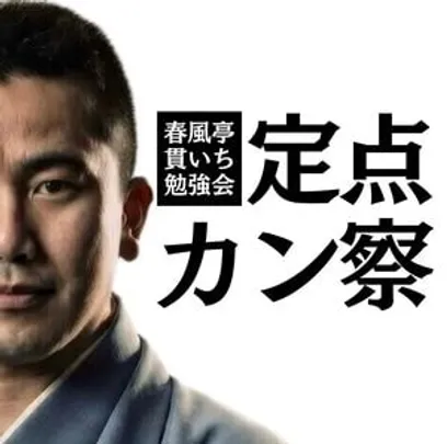 第22回 定点カン察