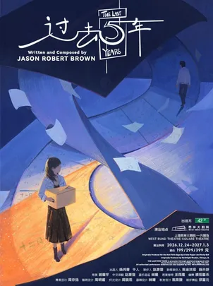 音乐剧《过去五年》