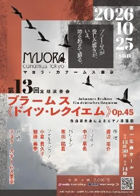 マヨラ･カナームス東京 第13回定期演奏会 フォルテピアノ「シュトライヒャー」で歌う、珠玉の《ドイツ･レクイエム》。