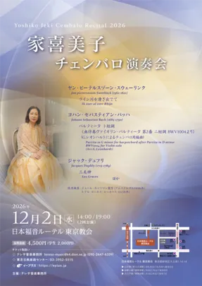 家喜美子チェンバロ演奏会