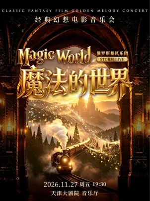 《魔法的世界》经典奇幻电影音乐会