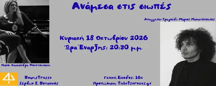 Ανάμεσα στις σιωπές