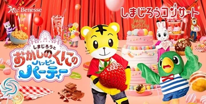 しまじろうコンサート「しまじろうと おかしのくにの ハッピーパーティ―」