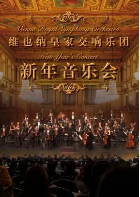 2027新年交响音乐会