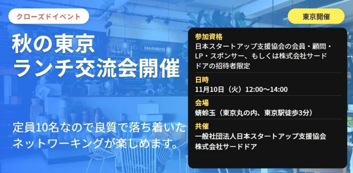【東京開催】11月10日 秋のランチ交流会開催！協会関係者限定で少人数なので良質で落ち着いたネットワーキングが楽しめます。