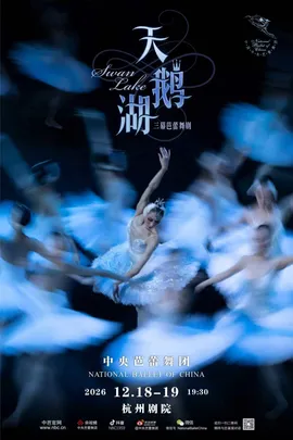 中央芭蕾舞团 芭蕾舞剧《天鹅湖》