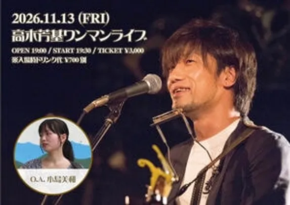 『高木芳基ワンマンライブ』