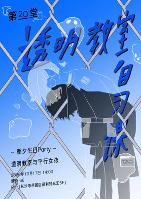 透明教室自习课 第20堂 ～朝夕生日Party～