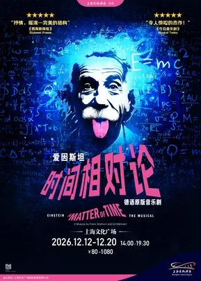 德语原版音乐剧《爱因斯坦：时间相对论》
