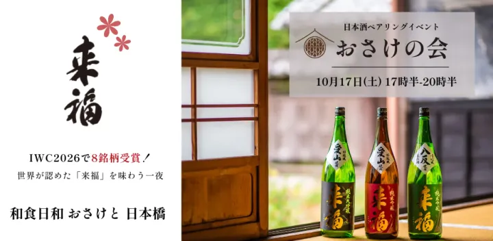 IWC2026で8銘柄受賞！世界が認めた日本酒「来福」と和食のペアリングを楽しむ「おさけの会」in 和食日和おさけと日本橋