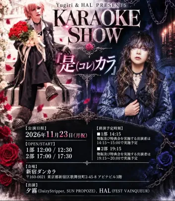 Yugiri & HAL PRESENTS KARAOKE SHOW 「是(コレ)カラ」2部
