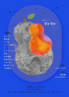テトテト vol.4