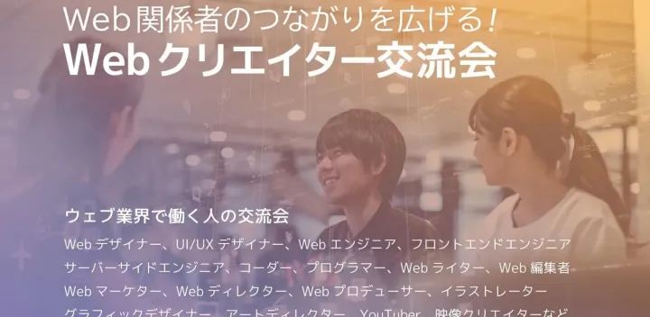 Webクリエイター交流会 2026年10月15日【大阪・北新地】グラフィックデザイナー,Webデザイナー、UI/UXデザイナー,Webライターなど