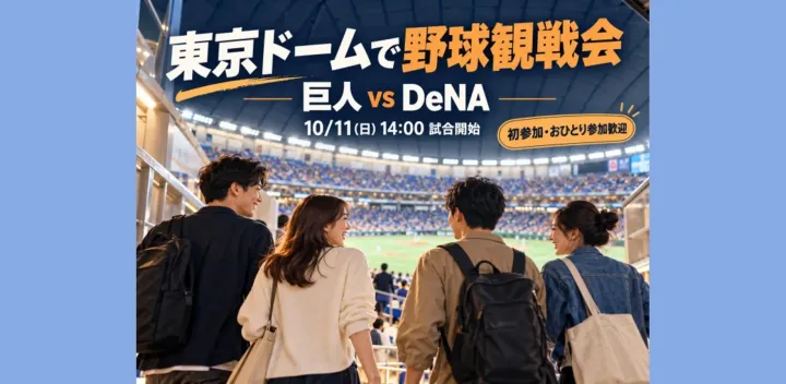 東京ドーム⭐野球観戦会⚾️巨人vsDeNA・CS第2戦⚾初参加・おひとり参加歓迎