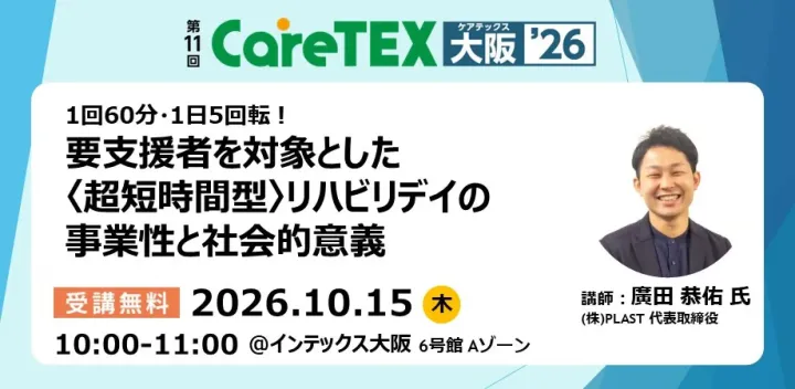 【大阪開催/参加無料】〈超短時間型〉リハビリデイの運営手法を公開！要支援者に特化した1回60分・1日5回転の事業モデルの秘訣とは