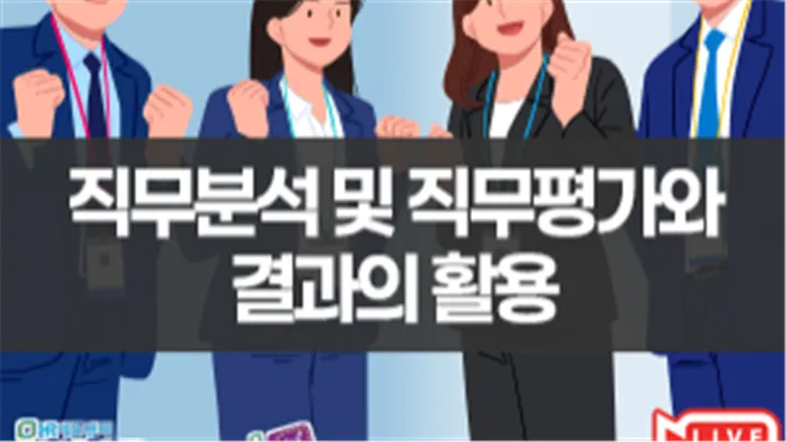 [중소기업 교육비 15,000원] 직무분석 및 직무평가와 결과의 활용