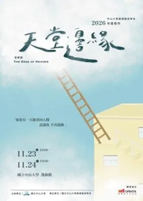 音樂劇《天堂邊緣》中山大學劇場藝術系年度製作