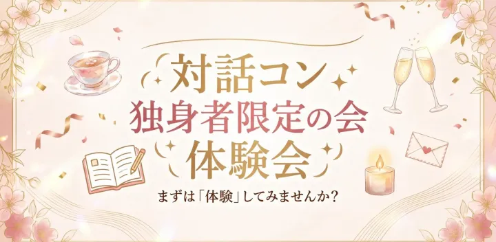 【対話コン/体験会】内面を知る「対話」を大切にした、価値観中心の深い出会い。