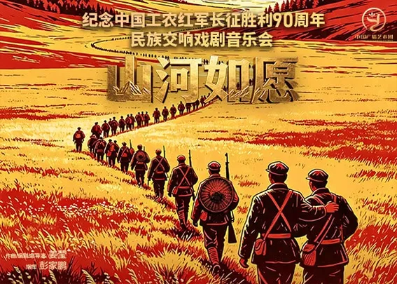《山河如愿》大型民族交响戏剧音乐会