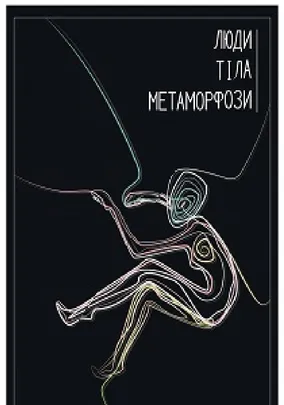 Люди. Тіла. Метаморфози