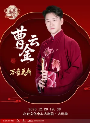曹云金《万象更新》听云轩相声专场@北仑站