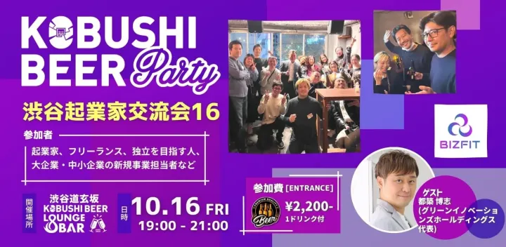 【10月16日(金)19:00~】渋谷起業家コミュニティ 新規事業、DXパーソンによる交流会【渋谷起業家交流会16】ゲスト :グリーンイノベーションズホールディングス 代表　都築 博志