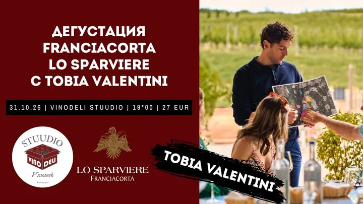 Дегустация Franciacorta Lo Sparviere с Tobia Valentini — в VinoDeli Stuudio (31.10.26)